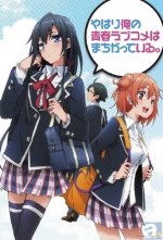 Cover My Teen Romantic Comedy SNAFU, Poster My Teen Romantic Comedy SNAFU