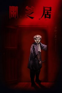 Yamishibai: Japanese Ghost Stories Cover